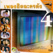 เพลงประกอบละคร - เพลงฮิตละครดัง 4 VCD1390-WEB